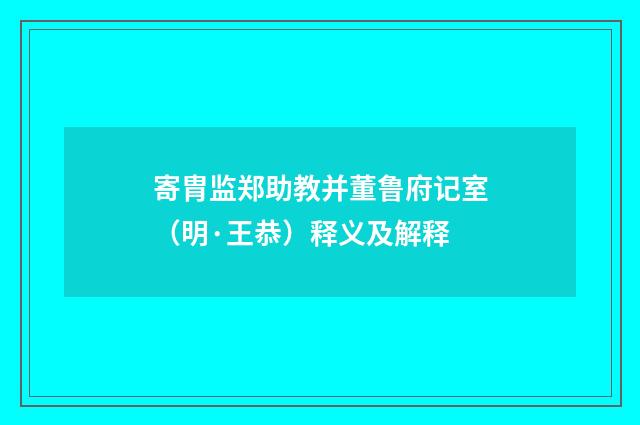 寄胄监郑助教并董鲁府记室（明·王恭）释义及解释