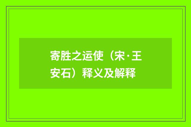 寄胜之运使（宋·王安石）释义及解释