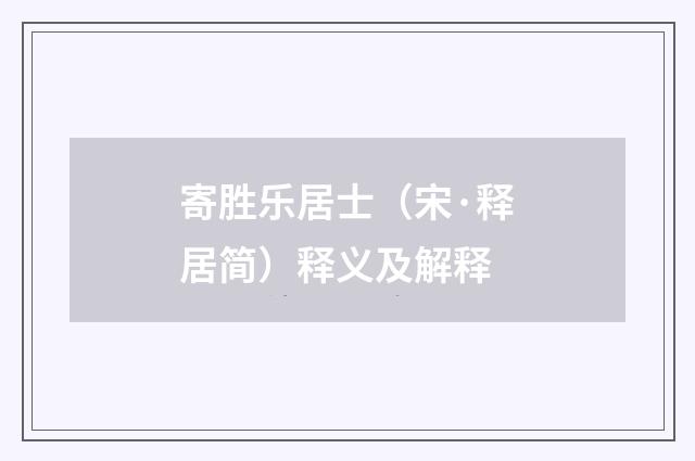 寄胜乐居士（宋·释居简）释义及解释