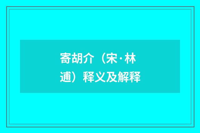 寄胡介（宋·林逋）释义及解释