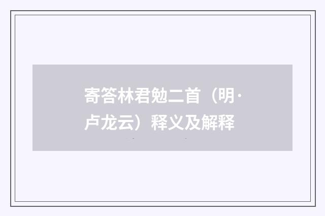 寄答林君勉二首（明·卢龙云）释义及解释