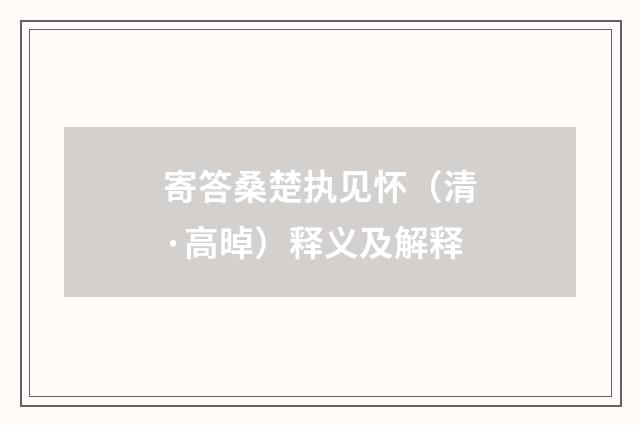 寄答桑楚执见怀（清·高晫）释义及解释