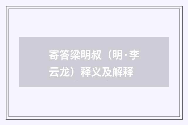 寄答梁明叔（明·李云龙）释义及解释