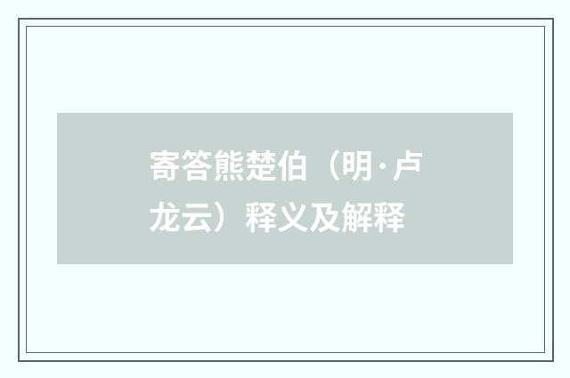寄答熊楚伯（明·卢龙云）释义及解释