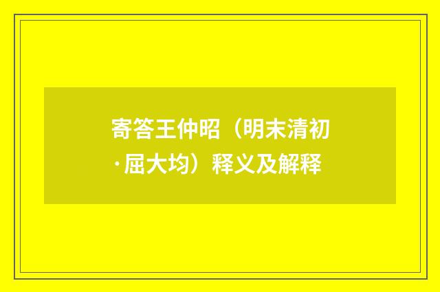 寄答王仲昭（明末清初·屈大均）释义及解释