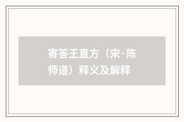 寄答王直方（宋·陈师道）释义及解释