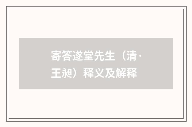 寄答遂堂先生（清·王昶）释义及解释