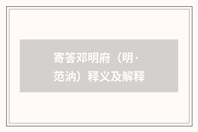 寄答邓明府（明·范汭）释义及解释
