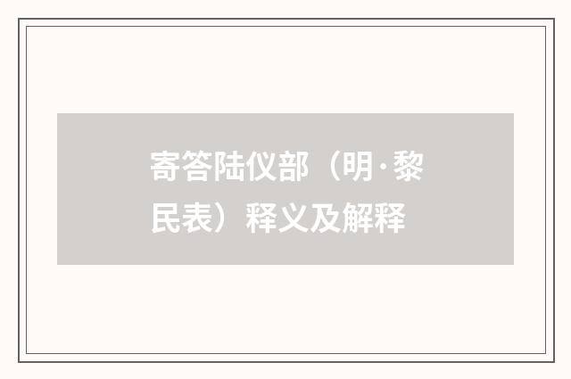 寄答陆仪部（明·黎民表）释义及解释
