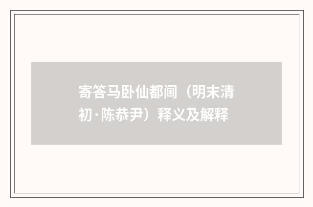 寄答马卧仙都阃（明末清初·陈恭尹）释义及解释