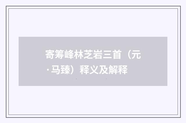 寄筹峰林芝岩三首（元·马臻）释义及解释