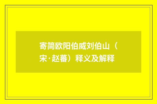 寄简欧阳伯威刘伯山（宋·赵蕃）释义及解释