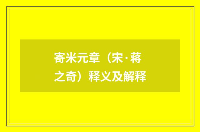 寄米元章（宋·蒋之奇）释义及解释