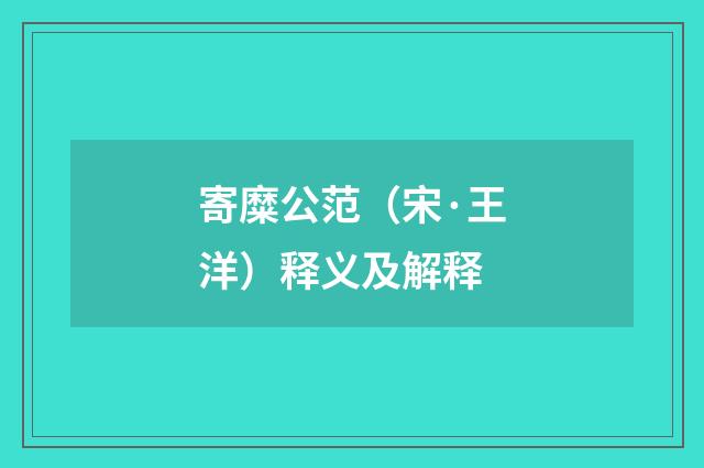 寄糜公范（宋·王洋）释义及解释