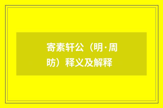 寄素轩公（明·周昉）释义及解释