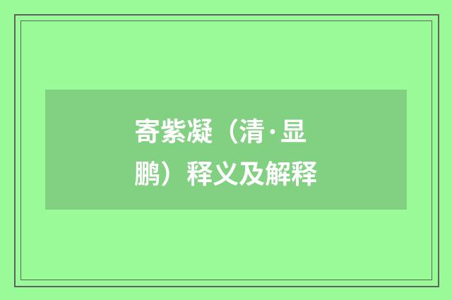 寄紫凝（清·显鹏）释义及解释