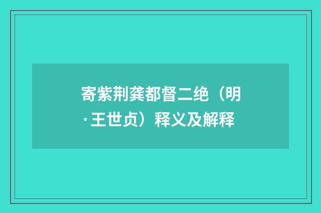 寄紫荆龚都督二绝（明·王世贞）释义及解释