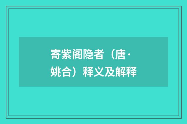 寄紫阁隐者（唐·姚合）释义及解释
