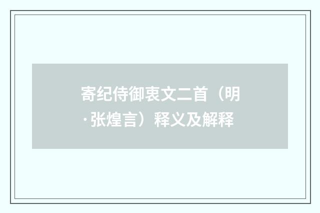 寄纪侍御衷文二首（明·张煌言）释义及解释