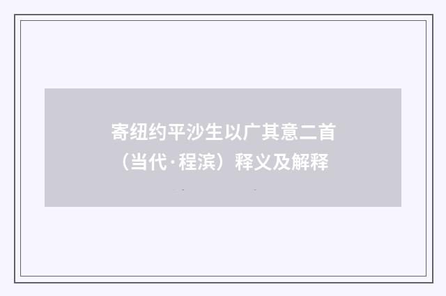 寄纽约平沙生以广其意二首（当代·程滨）释义及解释
