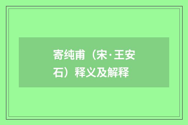 寄纯甫（宋·王安石）释义及解释