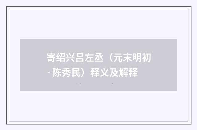 寄绍兴吕左丞（元末明初·陈秀民）释义及解释