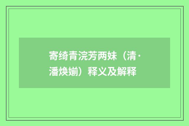 寄绮青浣芳两妹（清·潘焕媊）释义及解释