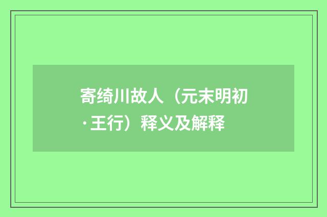 寄绮川故人（元末明初·王行）释义及解释