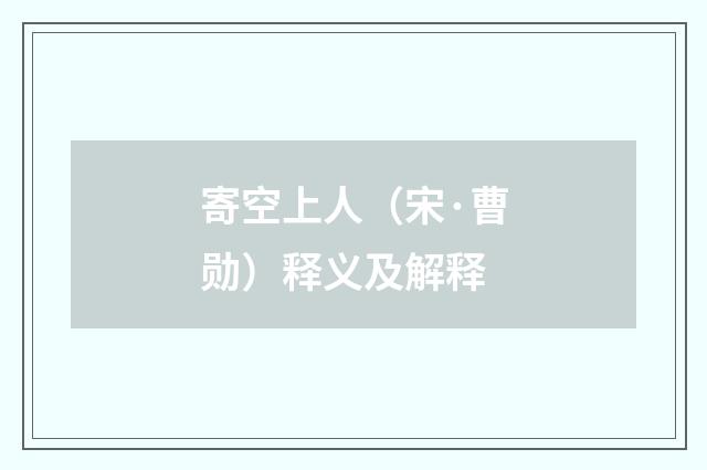 寄空上人（宋·曹勋）释义及解释