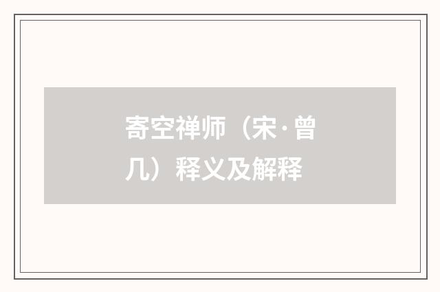 寄空禅师（宋·曾几）释义及解释