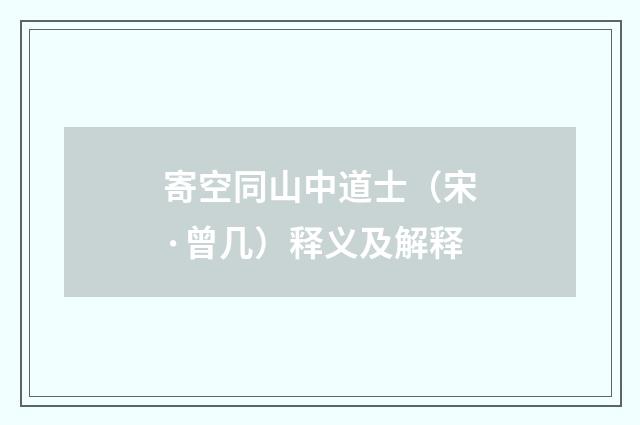 寄空同山中道士（宋·曾几）释义及解释