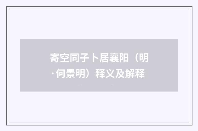 寄空同子卜居襄阳（明·何景明）释义及解释