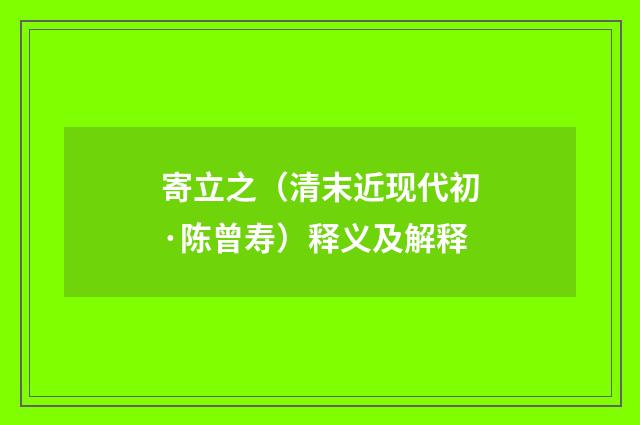 寄立之（清末近现代初·陈曾寿）释义及解释