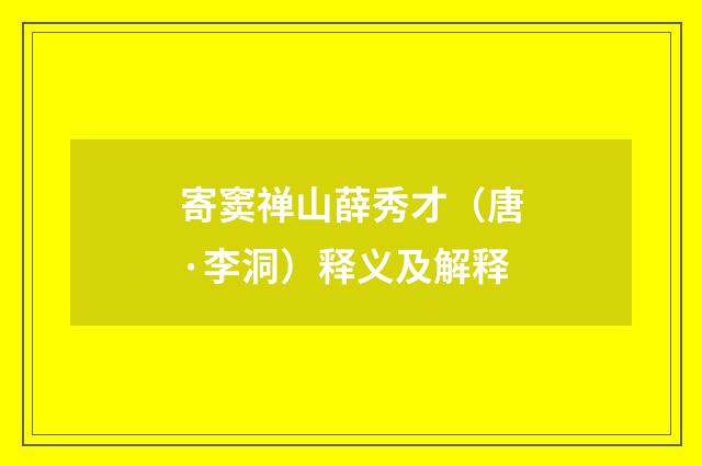 寄窦禅山薛秀才（唐·李洞）释义及解释