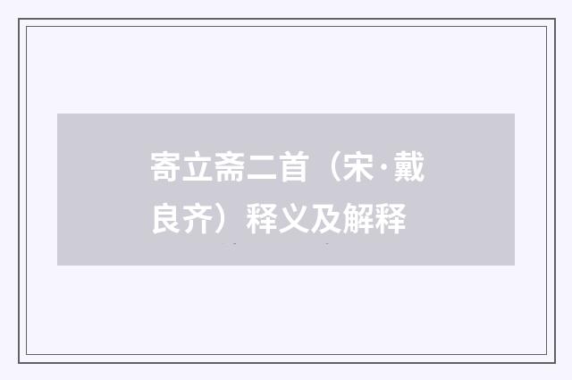寄立斋二首（宋·戴良齐）释义及解释