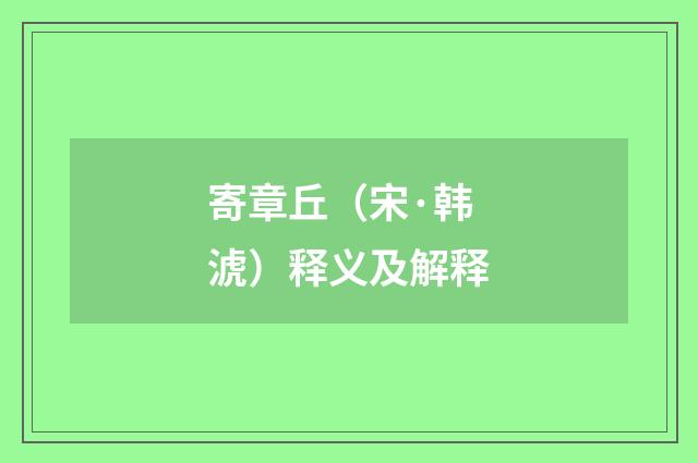 寄章丘（宋·韩淲）释义及解释