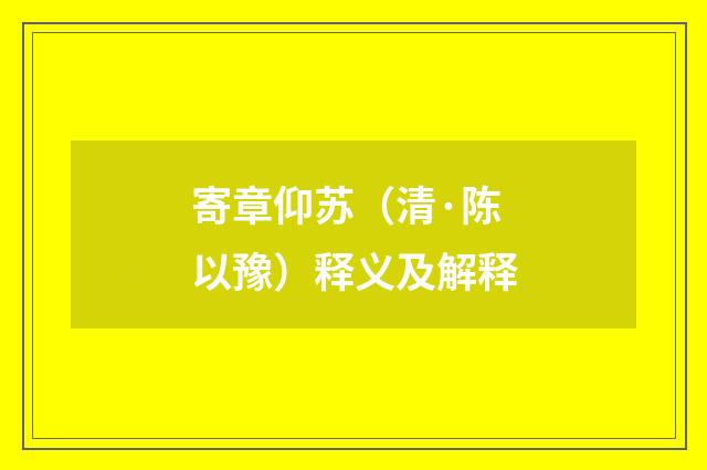 寄章仰苏（清·陈以豫）释义及解释