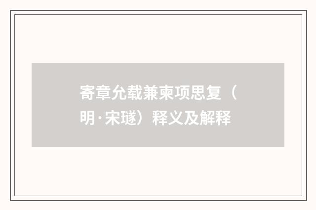 寄章允载兼柬项思复（明·宋璲）释义及解释