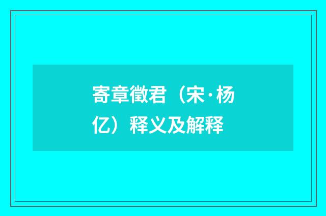寄章徵君（宋·杨亿）释义及解释