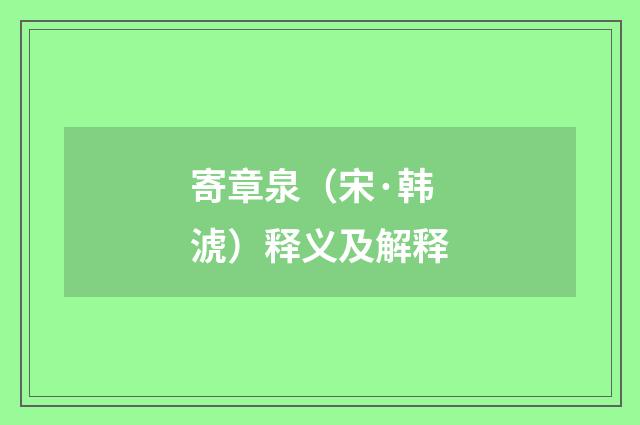 寄章泉（宋·韩淲）释义及解释