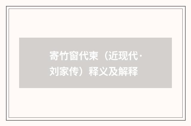 寄竹窗代柬（近现代·刘家传）释义及解释