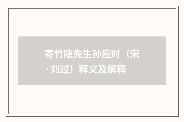寄竹隐先生孙应时（宋·刘过）释义及解释