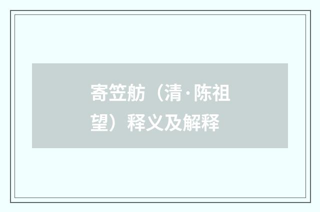 寄笠舫（清·陈祖望）释义及解释