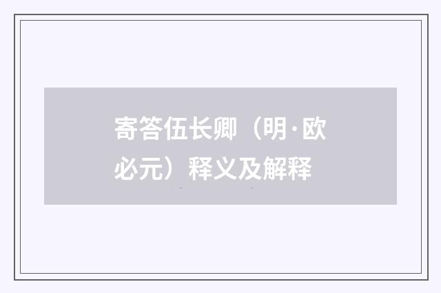 寄答伍长卿（明·欧必元）释义及解释