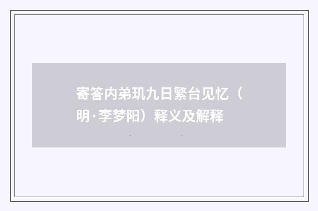 寄答内弟玑九日繁台见忆（明·李梦阳）释义及解释