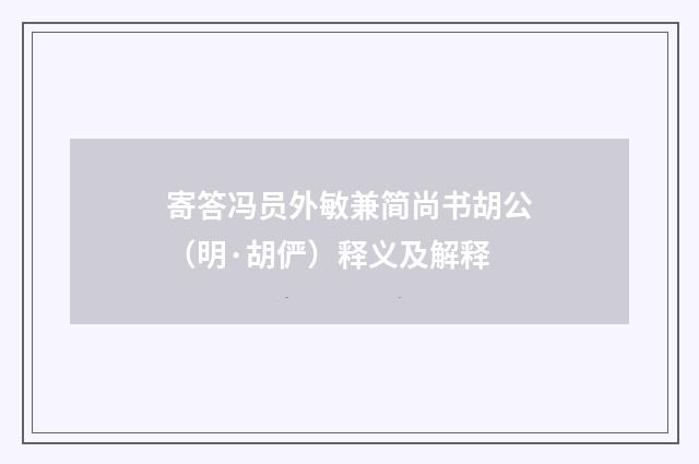 寄答冯员外敏兼简尚书胡公（明·胡俨）释义及解释