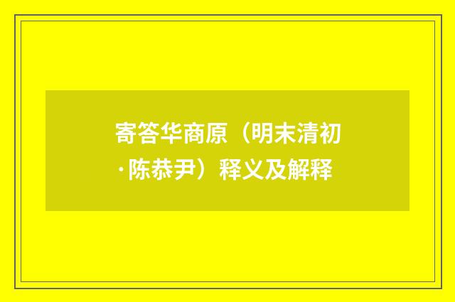 寄答华商原（明末清初·陈恭尹）释义及解释