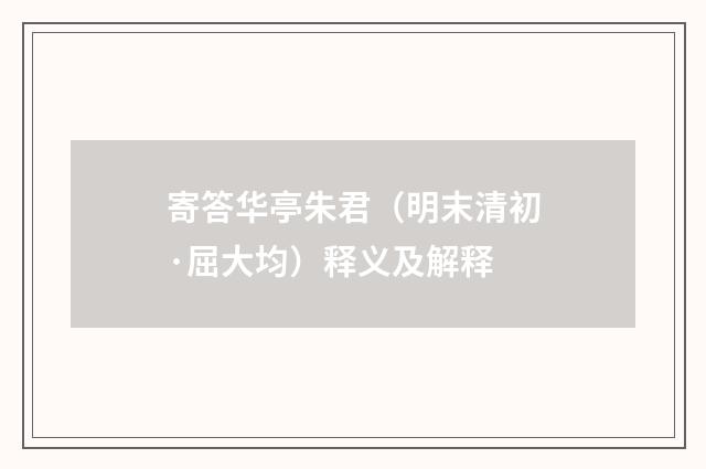寄答华亭朱君（明末清初·屈大均）释义及解释