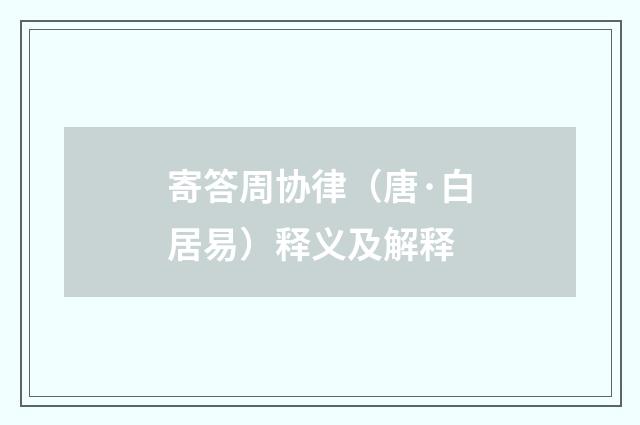 寄答周协律（唐·白居易）释义及解释