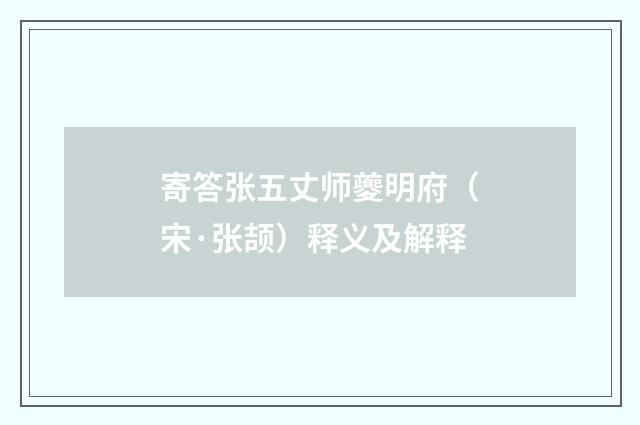 寄答张五丈师夔明府（宋·张颉）释义及解释